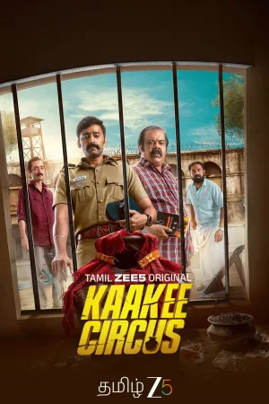 کاکی سِیرک