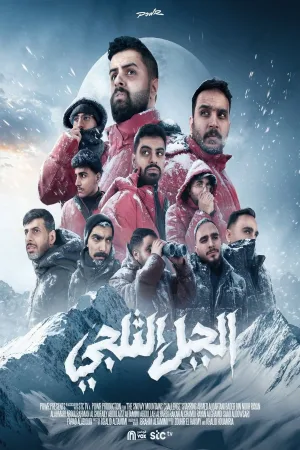 کوه یخ‌زده