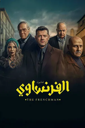 فrenchman
