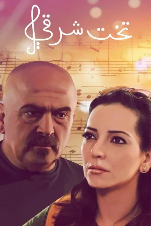 تخت شرقی