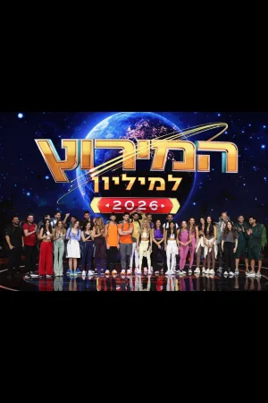 جایزه میلیون: اسرائیل (2024)