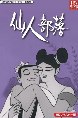 𑁋仙人部落