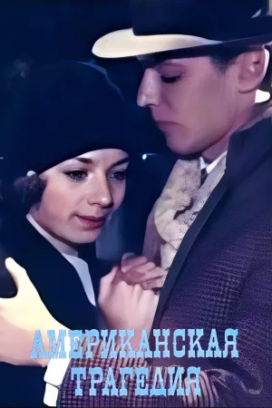 یک تراژدی آمریکایی