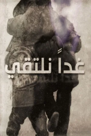 دیدار فردا خواهیم کرد