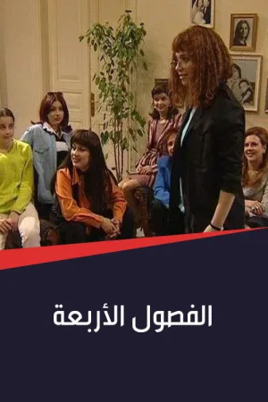 چهار فصل