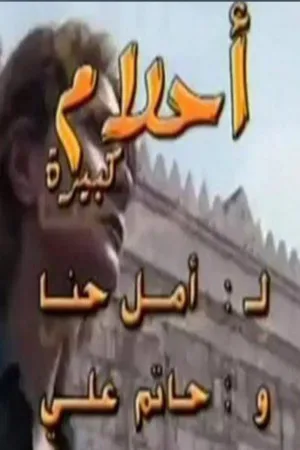 ســـراب‌های بزرگ