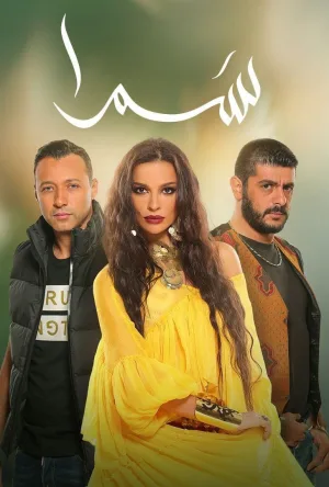 سامرا