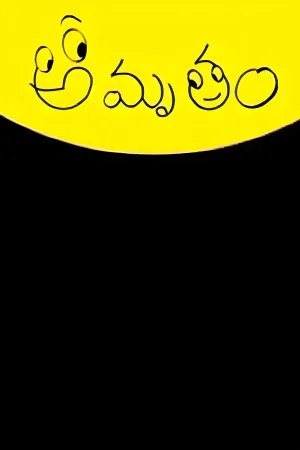 امروتام