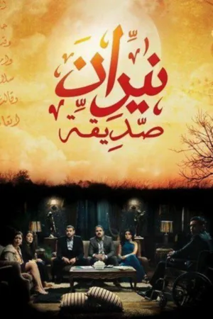 دوستی آتش‌بارمهربان