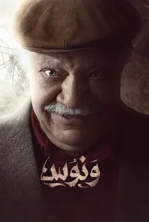 وانوس