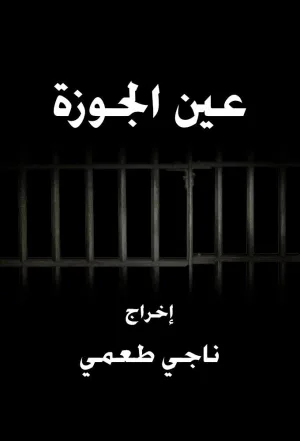 این الجوزه