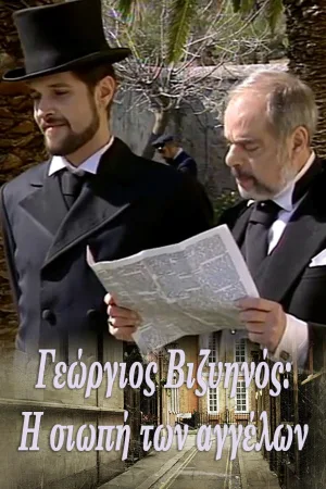 Γεώργιος Βιζυηνός: Η Σιωπή των Αγγέλων