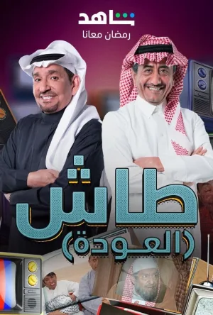تاش ما تاش