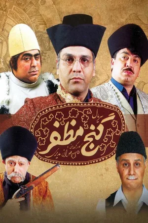 گنج موذفسار