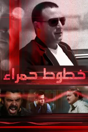 خطوط قرمز
