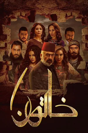خاتون