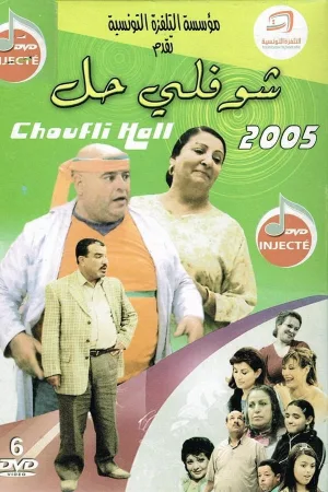 چوفلی حال