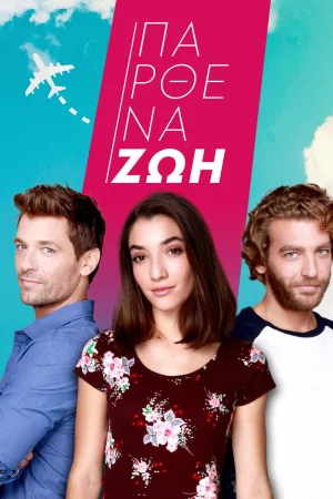 داستانِ ویرجین Zoe