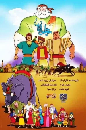 قهرمانان