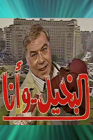 فروشنده و من
