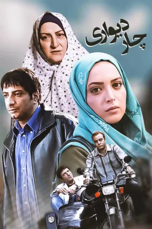 چار دیواری