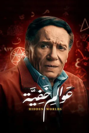 جهان‌های پنهان