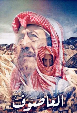 الاسوف