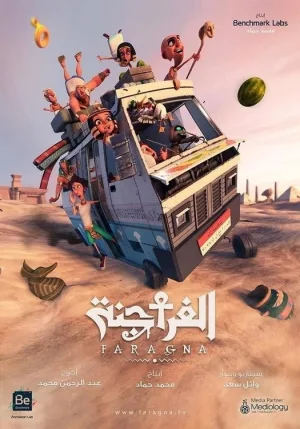 الفراجنه کامل