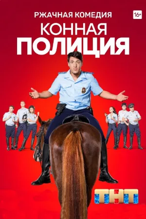 پلیس سوار Mounted