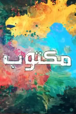 سرنوشت‌خورده