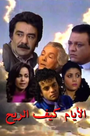 روزها مانند بادند