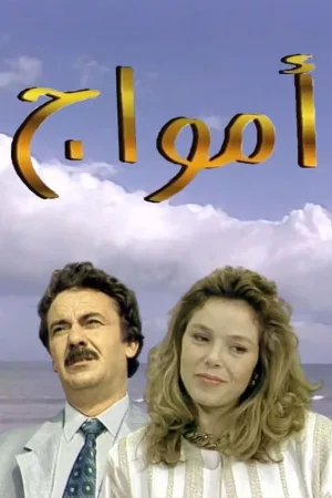 امواج
