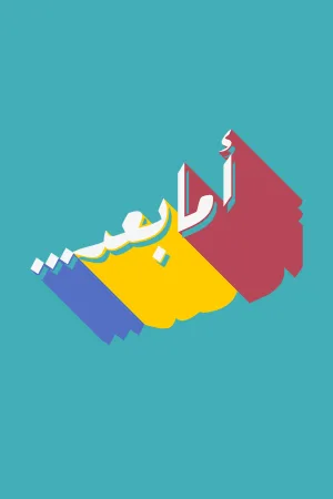 نشان Ama Baed