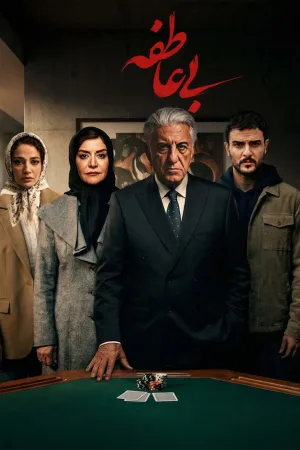 بی‌رحم