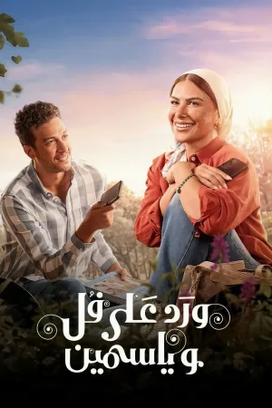 گل رز و یاسمین
