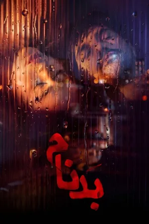 مشهور
