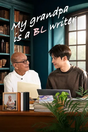 پدربزرگ من نویسندهٔ BL است