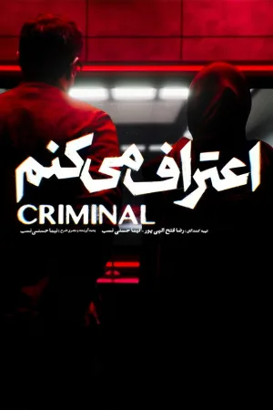 سبک ایرانى جنایتکارى