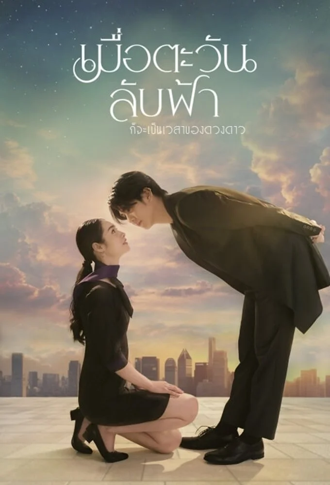 Until the Sun Meets the Star