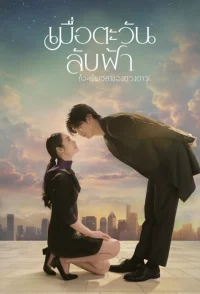 Until the Sun Meets the Star