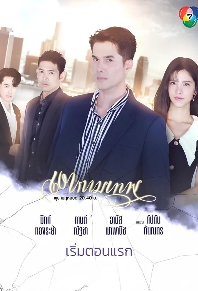 Ngao  Kammathep - Jovenes y Despiadados