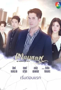 Ngao  Kammathep - Jovenes y Despiadados