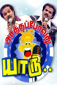 Asatha Povathu Yaaru?