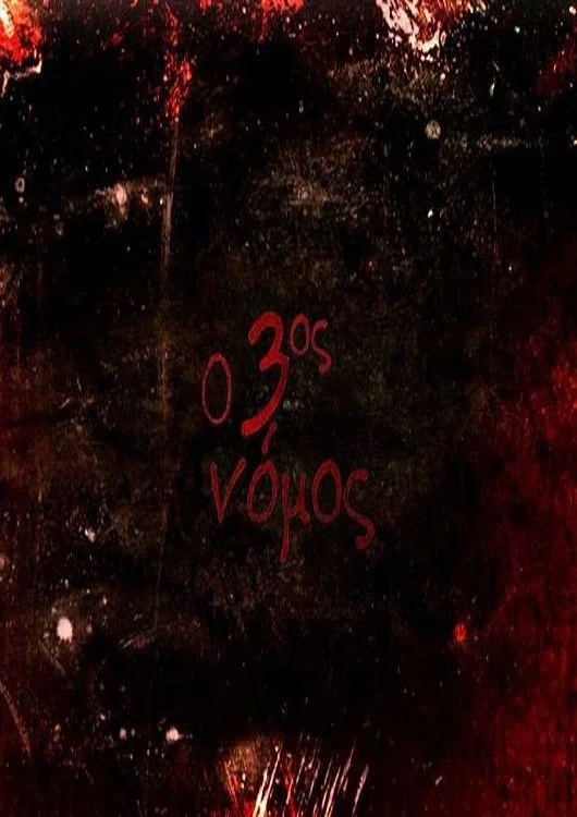 Ο 3ος νόμος: Κρεβάτι στο χώμα