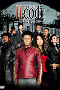 ه-کد: عشق نامی از جایزه‌گیران