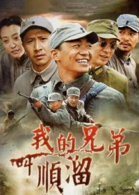 我的兄弟叫顺溜