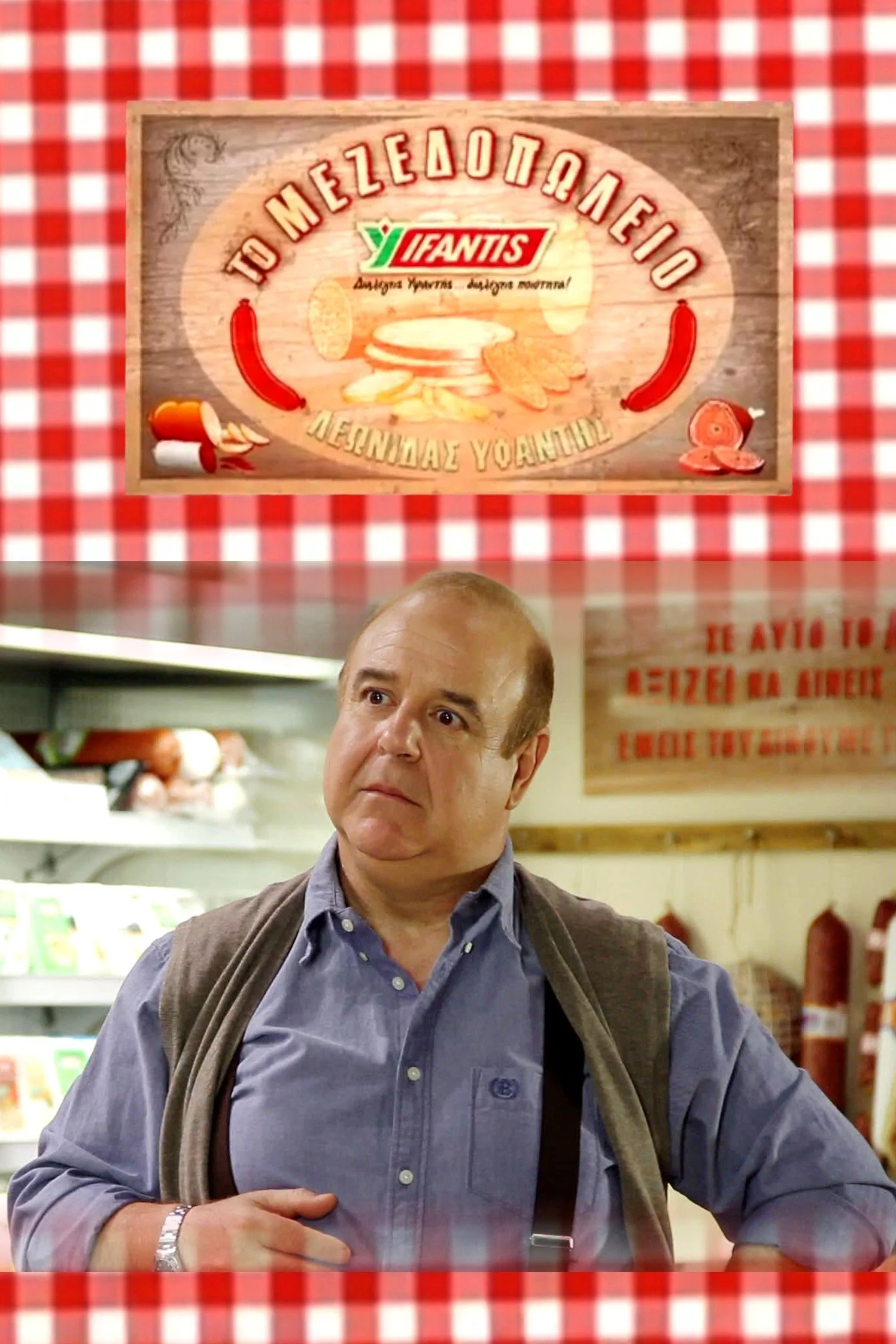 Το μεζεδοπωλείο