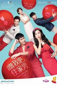 بوسه من، مرد خانه