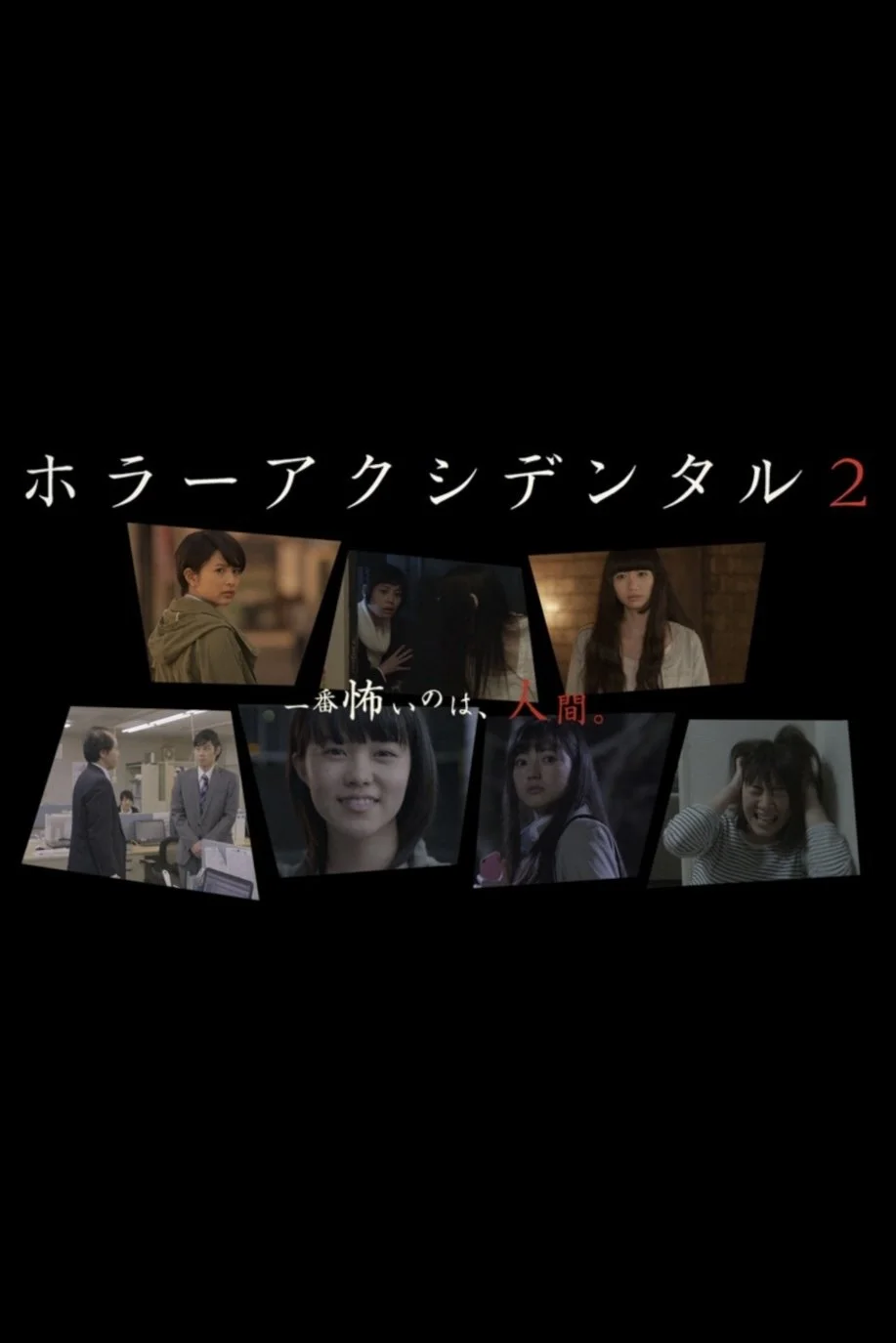 ホラー アクシデンタル