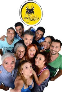 Την τύχη μου μέσα